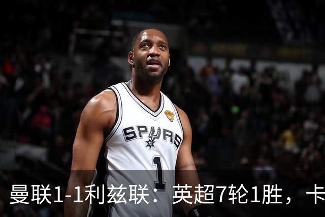 曼联1-1利兹联：英超7轮1胜，卡里克压力持续