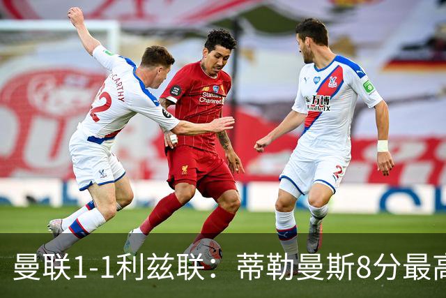 曼联1-1利兹联：蒂勒曼斯8分最高