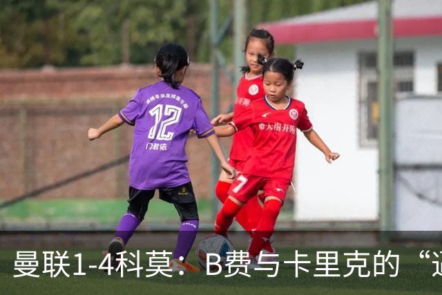 曼联1-4科莫：B费与卡里克的“逼抢之争”，撕开了红魔最深的伤口