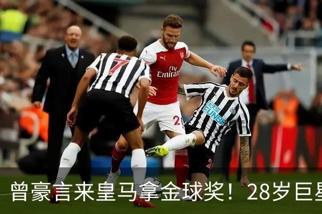 曾豪言来皇马拿金球奖！28岁巨星遭穆帅废弃 拿32万周薪连场坐穿板凳