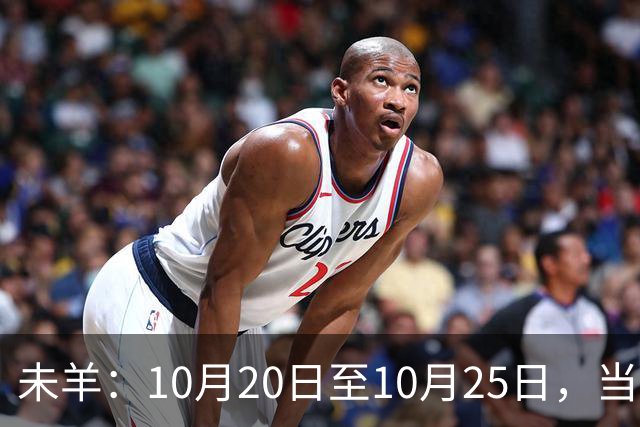 未羊：10月20日至10月25日，当心！那个疼你到心坎里的人