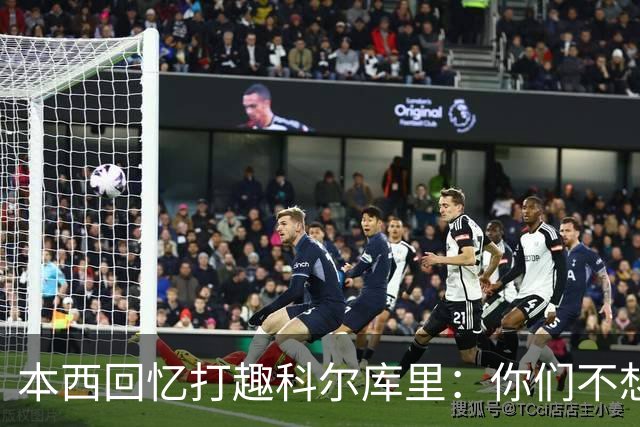 本西回忆打趣科尔库里：你们不想要我？我已经准备好了