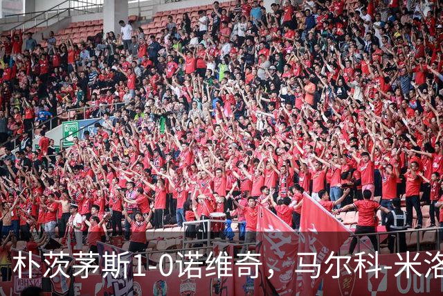 朴茨茅斯1-0诺维奇，马尔科-米洛万诺维奇点射制胜