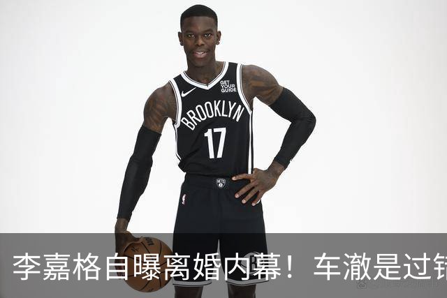 李嘉格自曝离婚内幕！车澈是过错方净身出户，不会跟小男友要3胎