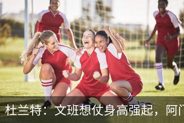 杜兰特：文班想仗身高强起，阿门这运动天赋简直是个怪物