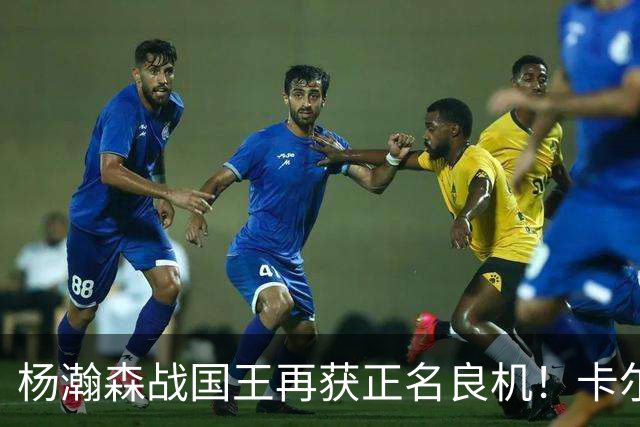 杨瀚森战国王再获正名良机！卡尔森3人缺阵，小杨成内线唯一替补