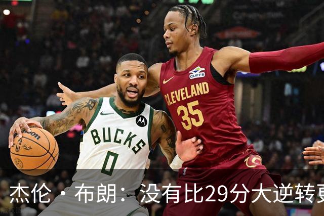 杰伦·布朗：没有比29分大逆转更精彩的主场揭幕战剧本了