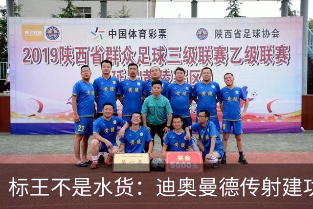 标王不是水货：迪奥曼德传射建功，皇马左路迎来新变量