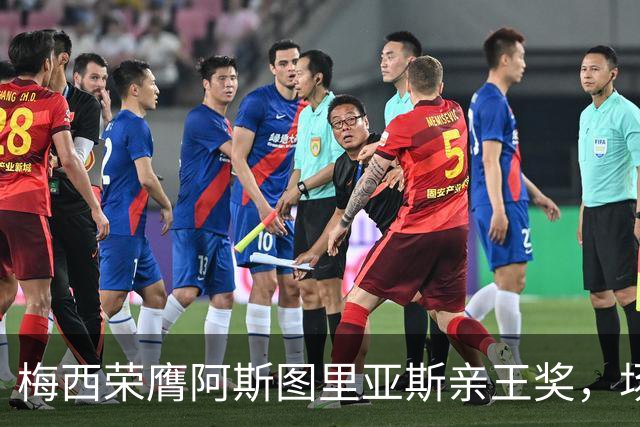 梅西荣膺阿斯图里亚斯亲王奖，场外善举彰显偶像担当