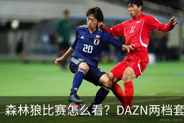 森林狼比赛怎么看？DAZN两档套餐全赛季119.99美元起