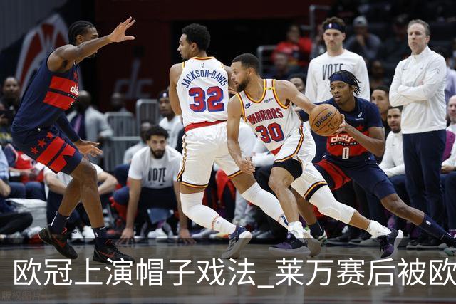 欧冠上演帽子戏法 莱万赛后被欧足联评为全场最佳