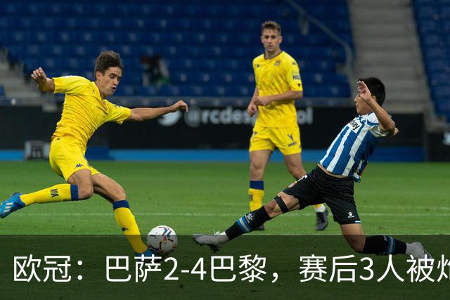 欧冠：巴萨2-4巴黎，赛后3人被炮轰，主帅弗里克赛后毫不客气
