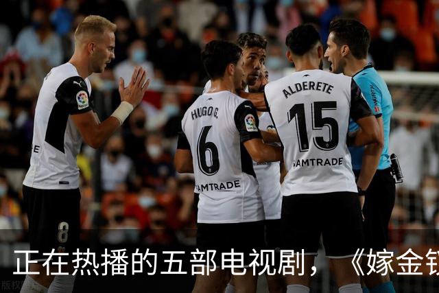 正在热播的五部电视剧，《嫁金钗》排在第三，你在追哪一部？