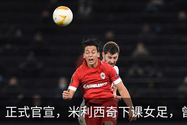 正式官宣，米利西奇下课女足，曾创0：8惨败，新帅3选1，水庆霞在列