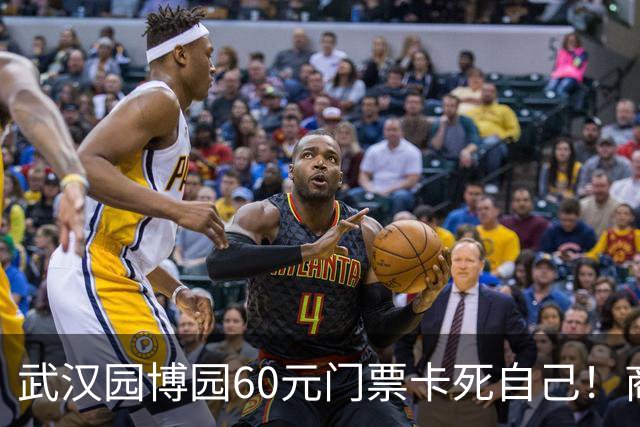 武汉园博园60元门票卡死自己！商铺跑光，几十亿投资竟败给一张票