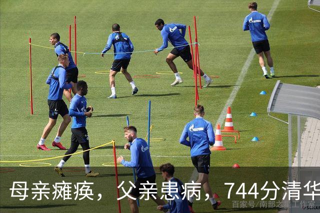 母亲瘫痪，父亲患病，744分清华状元入学9年后，现状让人动容