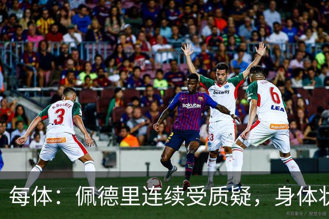 每体：佩德里连续受质疑，身体状态未达最佳