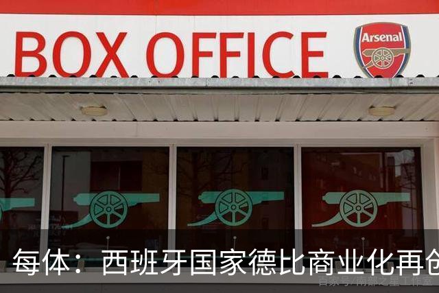 每体：西班牙国家德比商业化再创新高