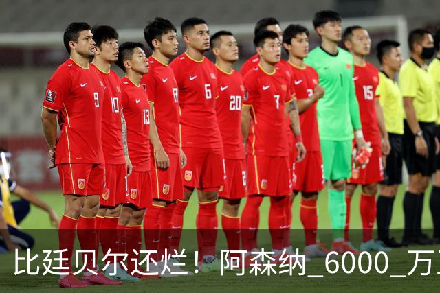 比廷贝尔还烂！阿森纳 6000 万王牌全场隐身！险些坑惨全队