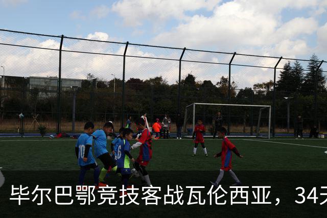 毕尔巴鄂竞技客战瓦伦西亚，34天仅踢满1场，尼科出战存疑
