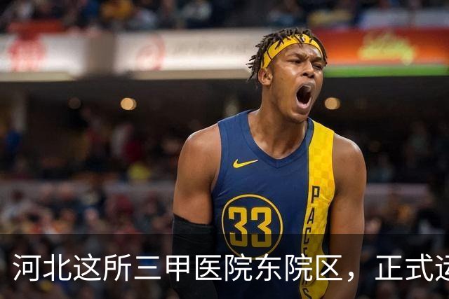 河北这所三甲医院东院区，正式运行