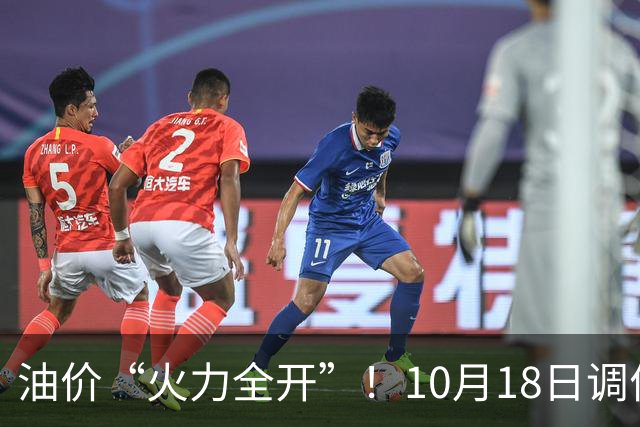 油价“火力全开”！10月18日调价后92,95号汽油价格，麦价“升温”，稳固上涨！