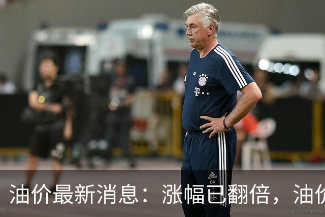 油价最新消息：涨幅已翻倍，油价上调再度扩大，预计92号汽油涨0.23元/升，95号汽油涨0.25元/升，0号柴油涨0.24元/升