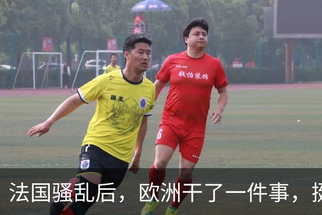 法国骚乱后，欧洲干了一件事，挺意外的