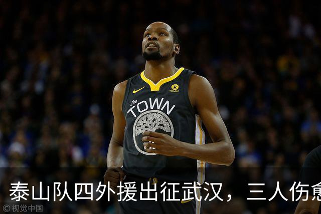 泰山队四外援出征武汉，三人伤愈复出随队，中场主力停赛缺席