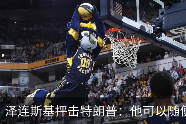 泽连斯基抨击特朗普：他可以随便说我个人任何话，但不能说乌克兰