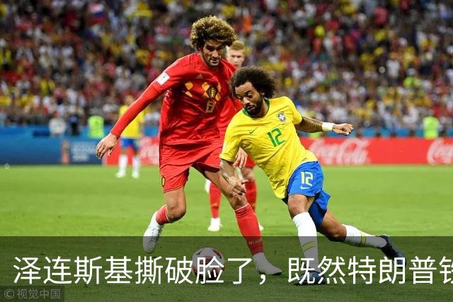 泽连斯基撕破脸了，既然特朗普铁了心抛弃乌克兰：那就都别想安生