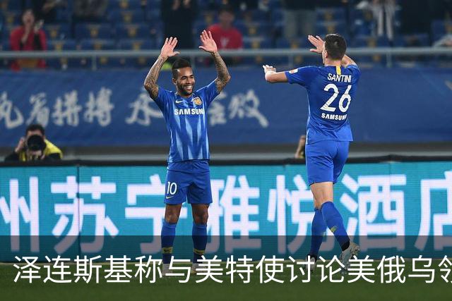 泽连斯基称与美特使讨论美俄乌领导人会晤可能性