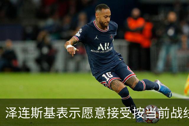 泽连斯基表示愿意接受按当前战线冻结冲突的和平协议