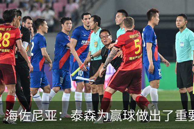 海佐尼亚：泰森为赢球做出了重要贡献 能与他并肩作战很高兴