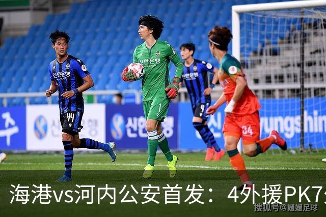 海港vs河内公安首发：4外援PK7外援！武磊 梅伦多先发 安佩姆出战