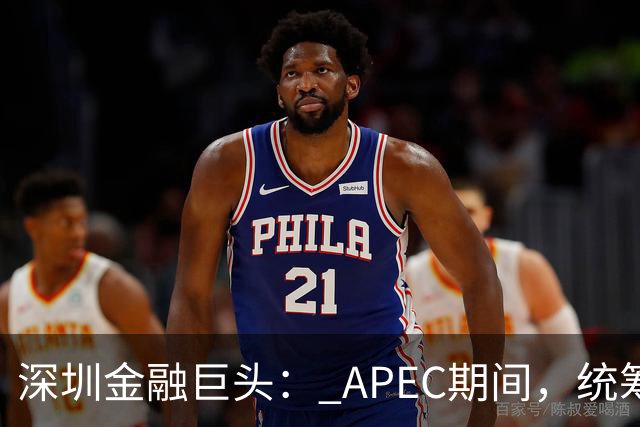 深圳金融巨头： APEC期间，统筹安排员工带薪休假