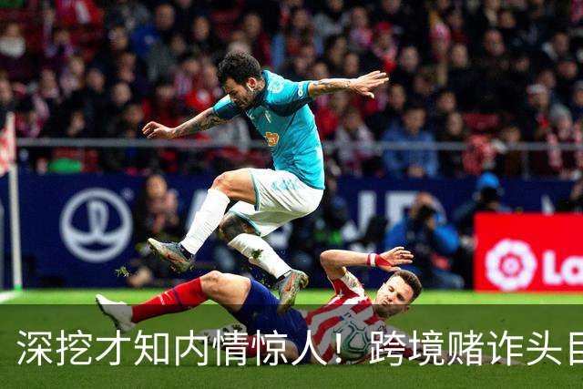 深挖才知内情惊人！跨境赌诈头目佘智江，奢靡生活令人咋舌