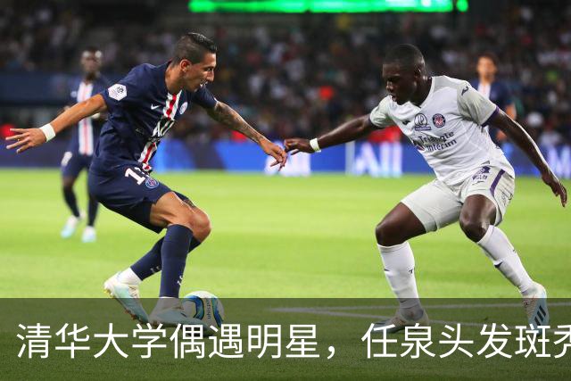 清华大学偶遇明星，任泉头发斑秃身材消瘦，李冰冰依偎在侧好亲密