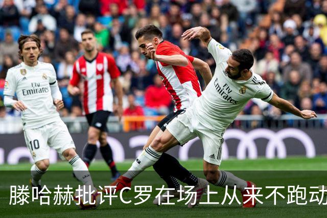 滕哈赫批评C罗在场上从来不跑动，称对方让全队失望，他对C罗的评价真实吗？巨星在场上该有特权吗？