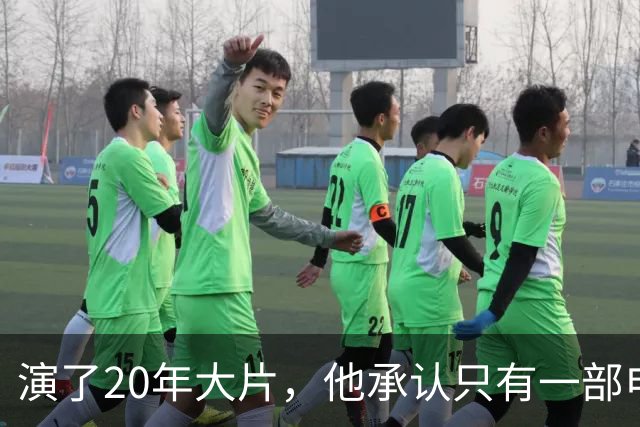 演了20年大片，他承认只有一部电影还在稳定给他打钱