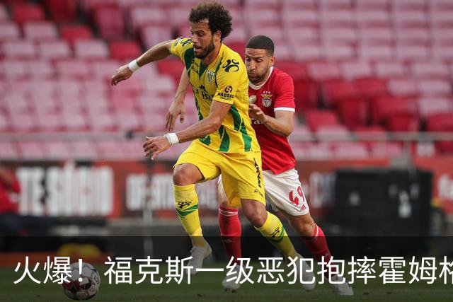 火爆！福克斯一级恶犯抱摔霍姆格伦 文班杰伦等推搡冲突4人吃T