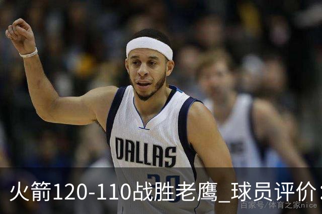 火箭120-110战胜老鹰 球员评价：5人优秀，4人及格