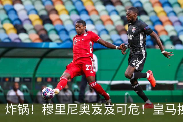 炸锅！穆里尼奥岌岌可危！皇马换帅锁定世界级名帅