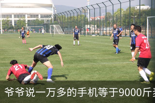 爷爷说一万多的手机等于9000斤麦子，够两个人吃五年，看完沉默了