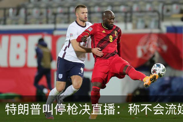 特朗普叫停枪决直播：称不会流媒体播放，但行刑仍按计划进行