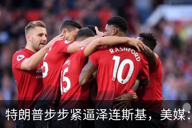 特朗普步步紧逼泽连斯基，美媒：再这么干，乌克兰要找中国去了