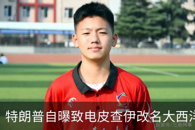 特朗普自曝致电皮查伊改名大西洋，被当场拒绝