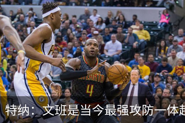 特纳：文班是当今最强攻防一体超巨 尼克·杨：还有杰伦·布朗