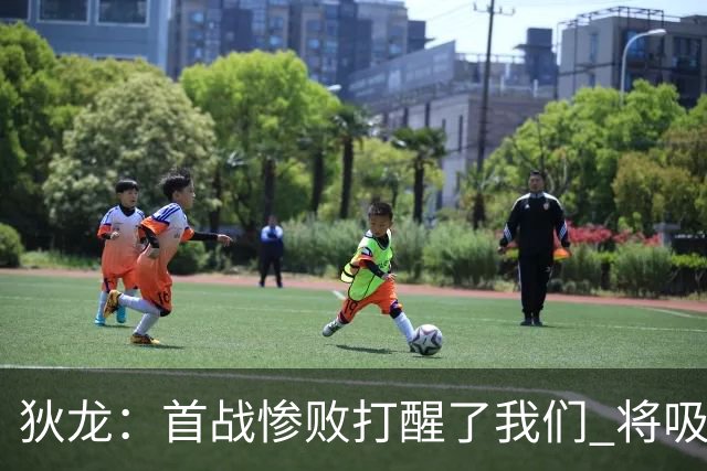 狄龙：首战惨败打醒了我们 将吸取教训迎战勇士