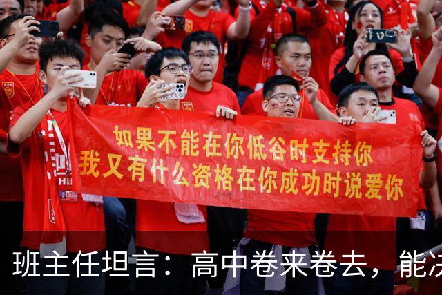 班主任坦言：高中卷来卷去，能决定高考成败的，就两科！